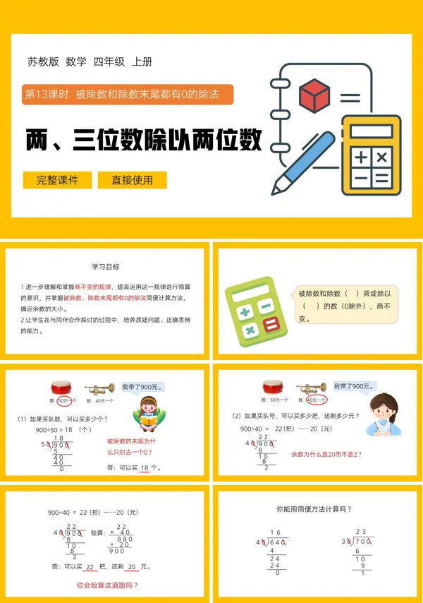 被除数和除数末尾都有零的除法PPT课件