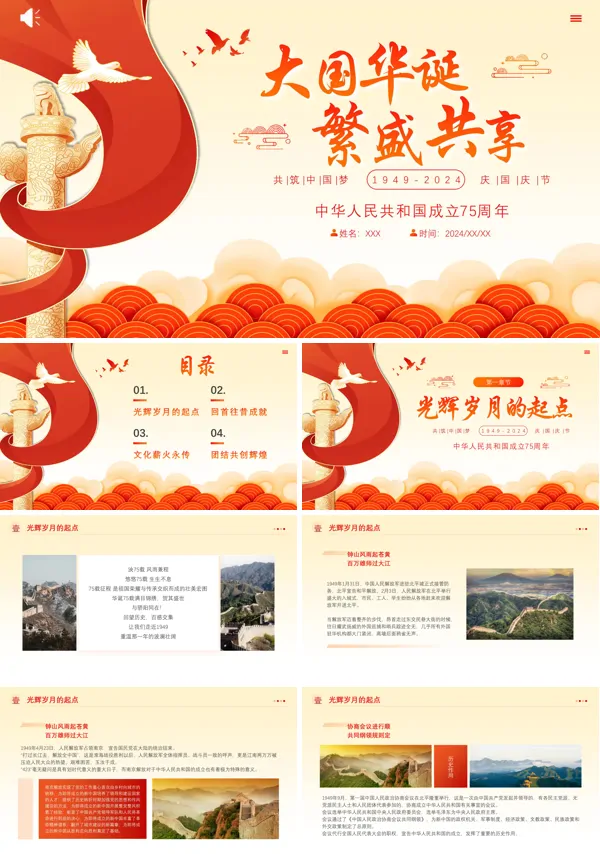 2024国庆节75周年活动宣传PPT模板含讲稿