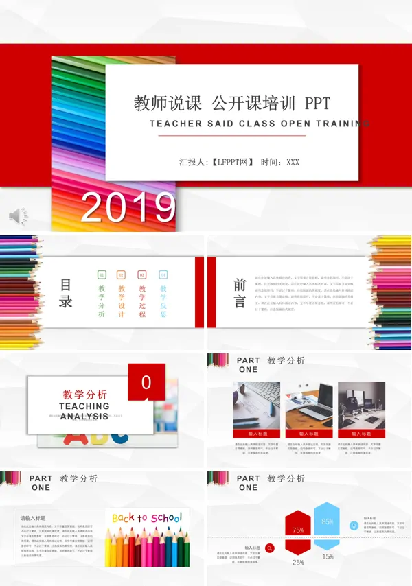多彩风格教师说课公开课培训PPT课件