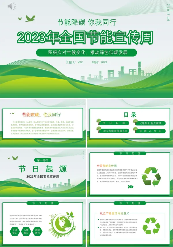 2023年6月全国节能宣传周低碳日节能减排宣传PPT