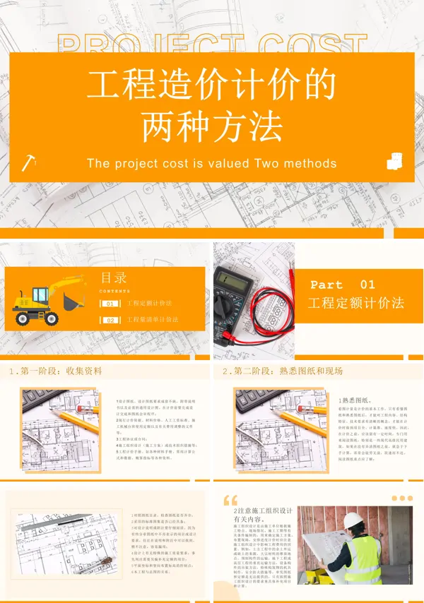 工程造价计价的两种方法PPT课件免费下载