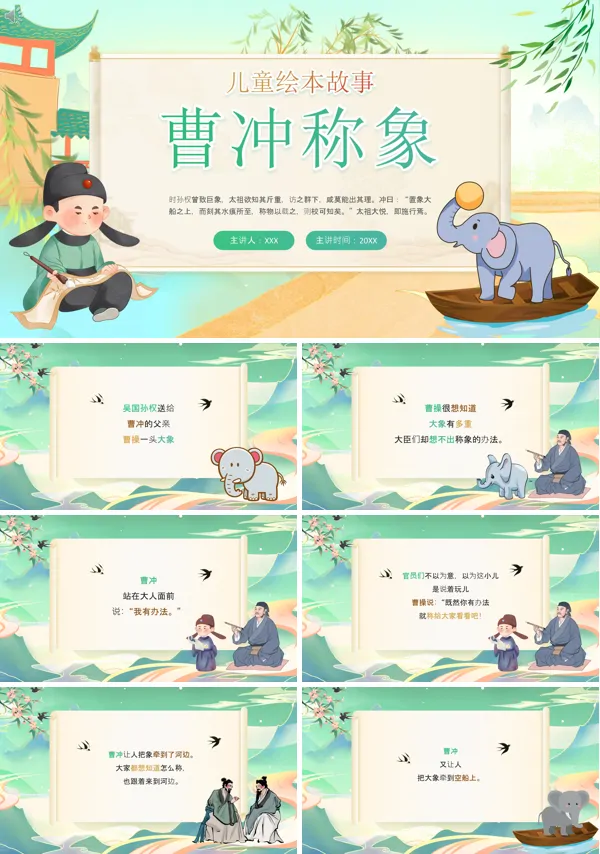 儿童绘本曹冲称象PPT课件