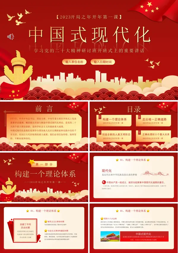 中国式现代化开年第一课PPT专题党课
