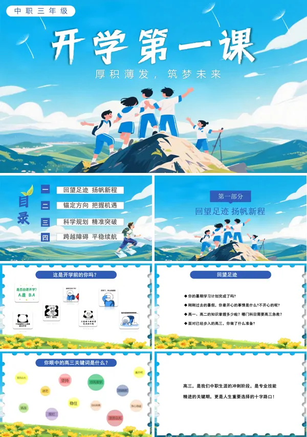 中职三年级开学第一课厚积薄发,筑梦未来主题班会PPT模板含讲稿