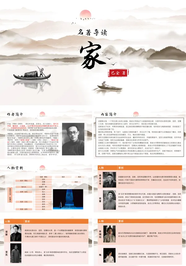 《家》名著导读 PPT课件