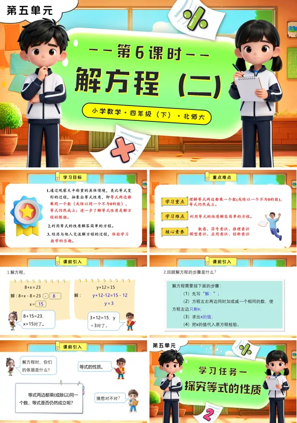 北师大小学数学四年级下册 第五单元 第6课时 解方程(二)PPT课件(含教案+分层作业+学习任务单)