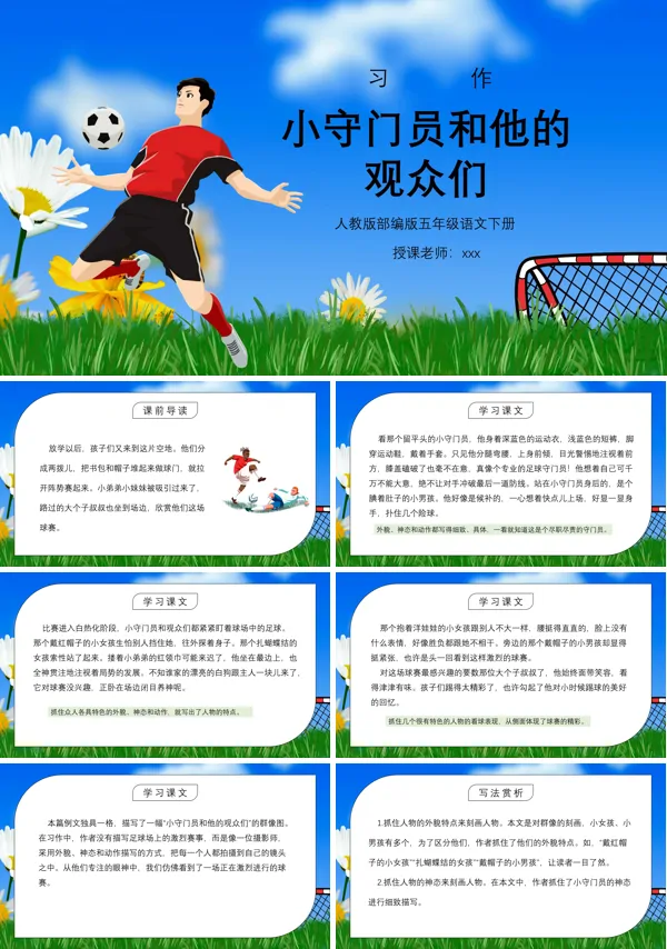 小守门员和他的观众们课件PPT