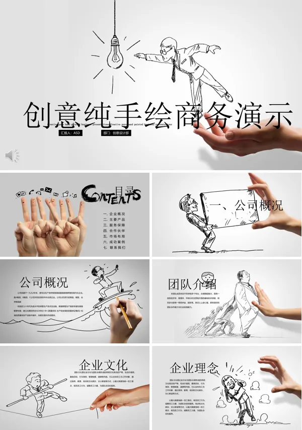 创意手势手绘公司介绍宣传推广PPT模板