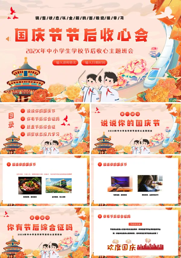 中小学国庆节节后收心主题班会PPT