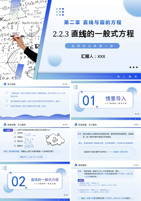 高二数学选择性必修第一册2.2.3 直线的一般式方程PPT课件含教案