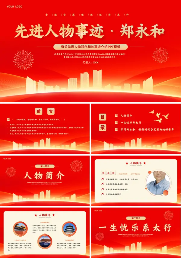 红色大气党政风先进人物事迹郑永和PPT课件