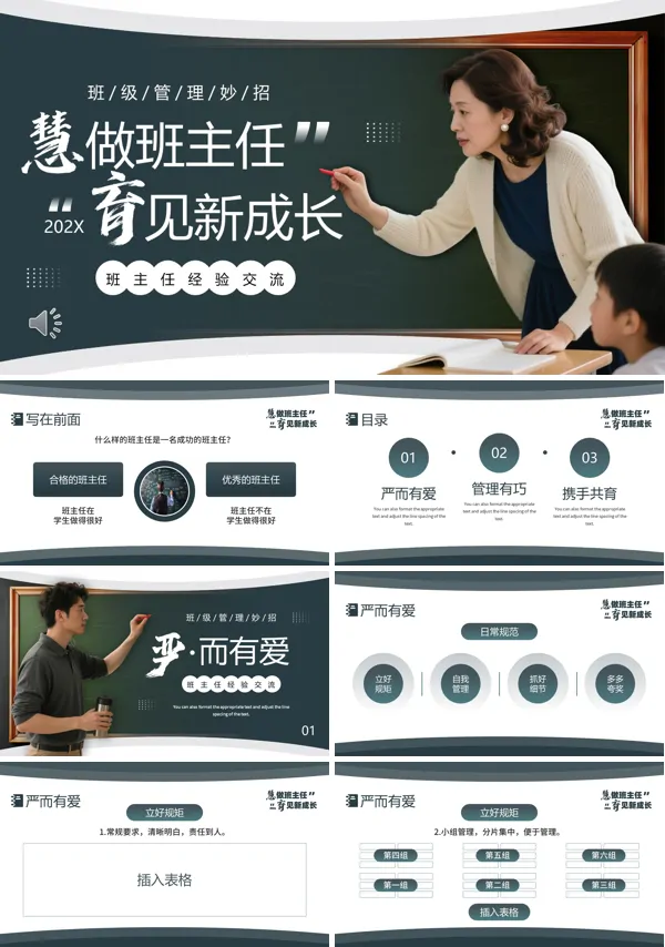 慧做班主任育见新成长班主任管理动态PPT模板含讲稿