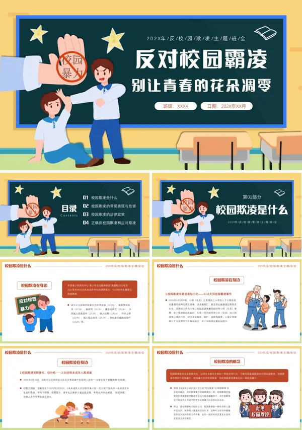 拒绝校园欺凌校园暴力校园霸凌主题班会PPT课件