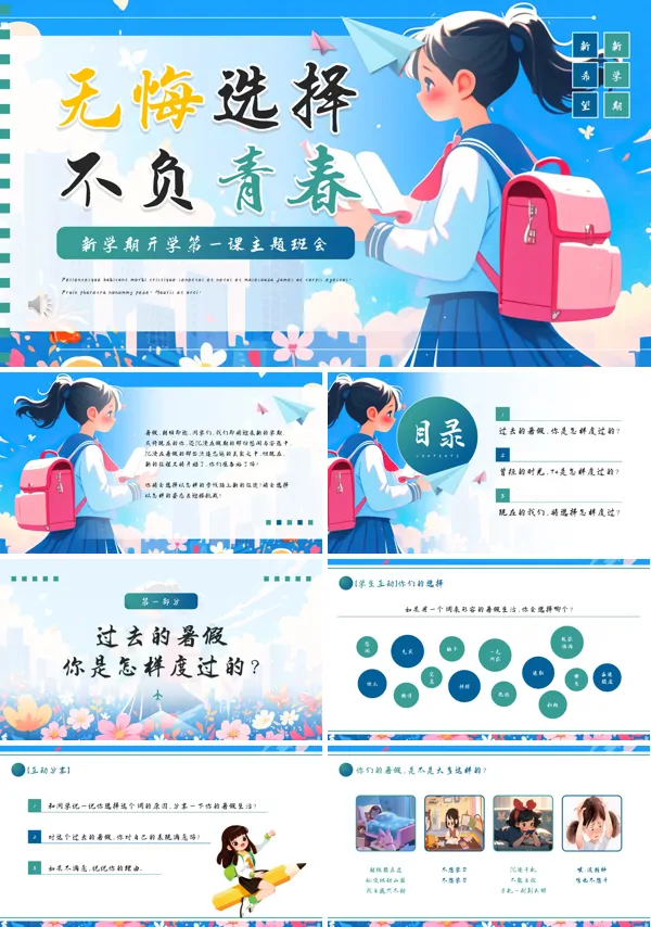 无悔选择不负青春开学第一课主题班会PPT