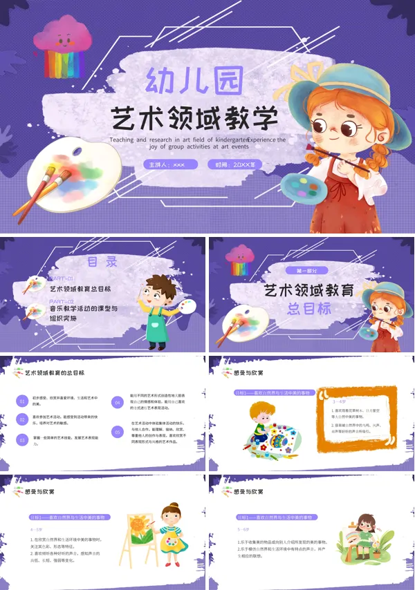 幼儿园艺术领域教学PPT下载课件模板