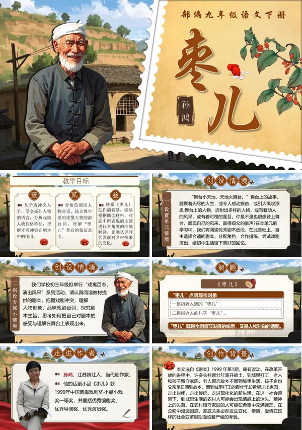 部编九年级语文下册《枣儿》PPT课件含教案