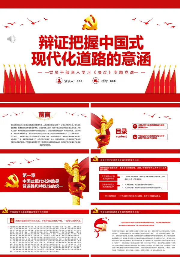 辩证把握中国式现代化道路的意涵PPT专题党课