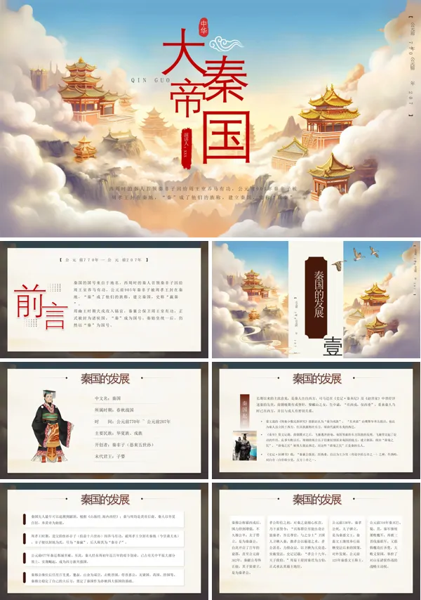 大秦帝国历史介绍PPT课件