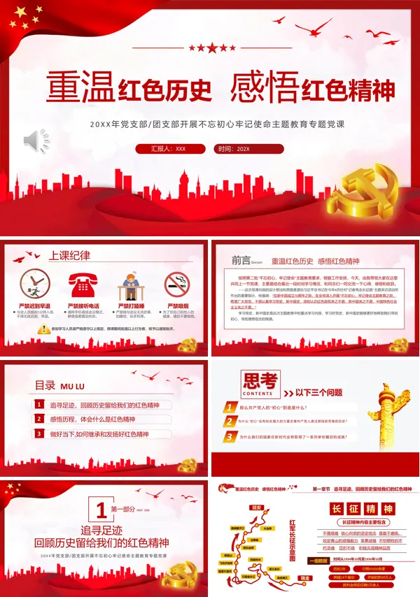 重温红色历史感悟红色精神不忘初心牢记使命PPT专题党课