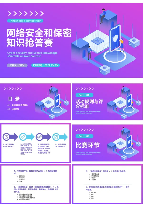 网络安全和保密知识抢答赛PPT模板