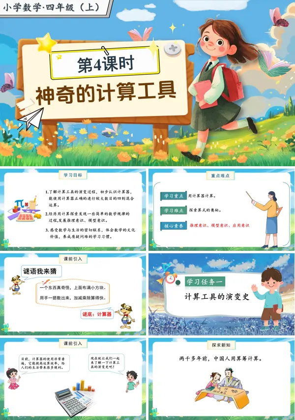 北师大数学四年级上册第三单元第4课时神奇的计算工具PPT课件含教案