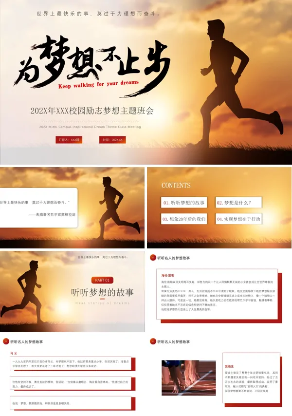 梦想班会主题ppt课件