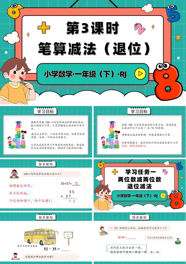 人教一年级数学下册第五单元第3课时笔算减法退位PPT课件含教案