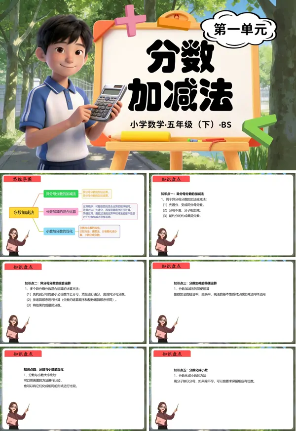 五年級數學下冊北師大 第一單元 分數加減法（復習課件）ppt課件（知識清單+單元檢測卷）