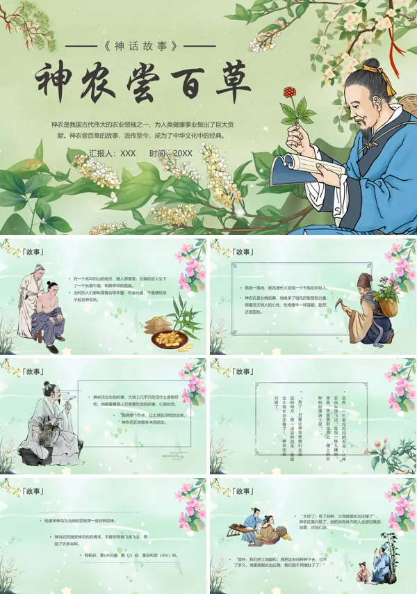 《神农尝百草》中国古代神话传说主题班会PPT课件