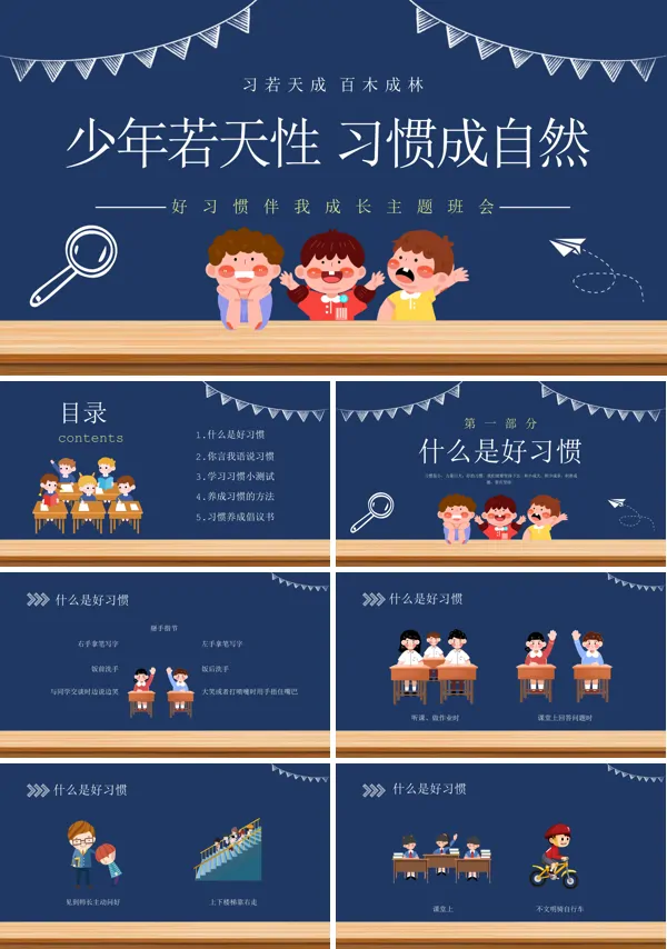 关于好习惯伴我成长主题班会的PPT模板