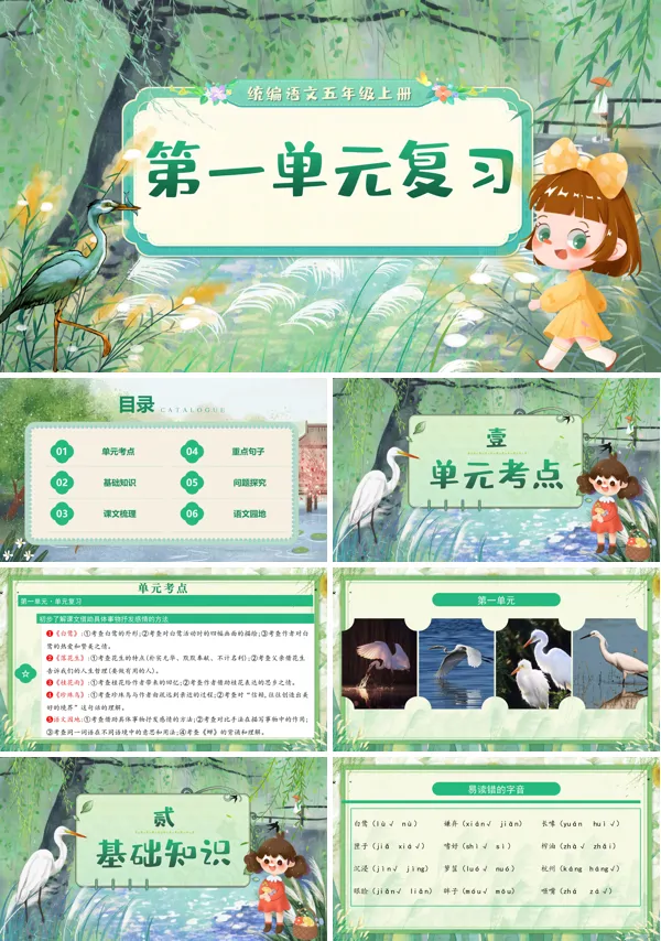 五年级语文上学期期末课件PPT(统编·2024秋)第一单元复习含教案