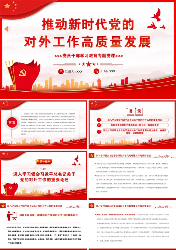 推动新时代党的对外工作高质量发展PPT专题党课