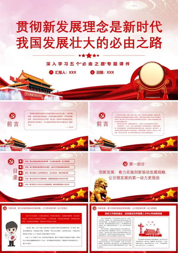 贯彻新发展理念是新时代我国发展壮大的必由之路ppt党课课件