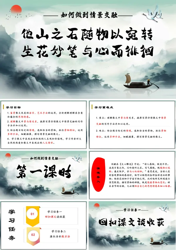 高一语文同步备课系列统编必修上册写作:如何做到情景交融PPT课件含教案