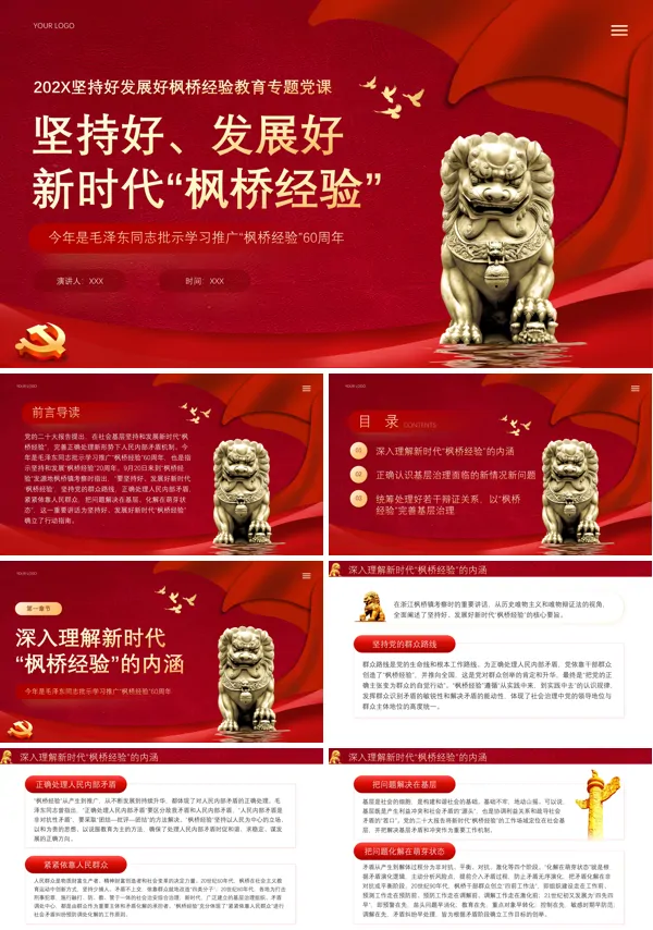 坚持好发展好新时代枫桥经验PPT专题党课