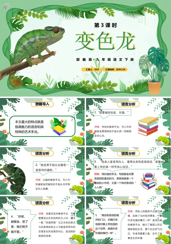 九年级下册语文《变色龙》PPT课件