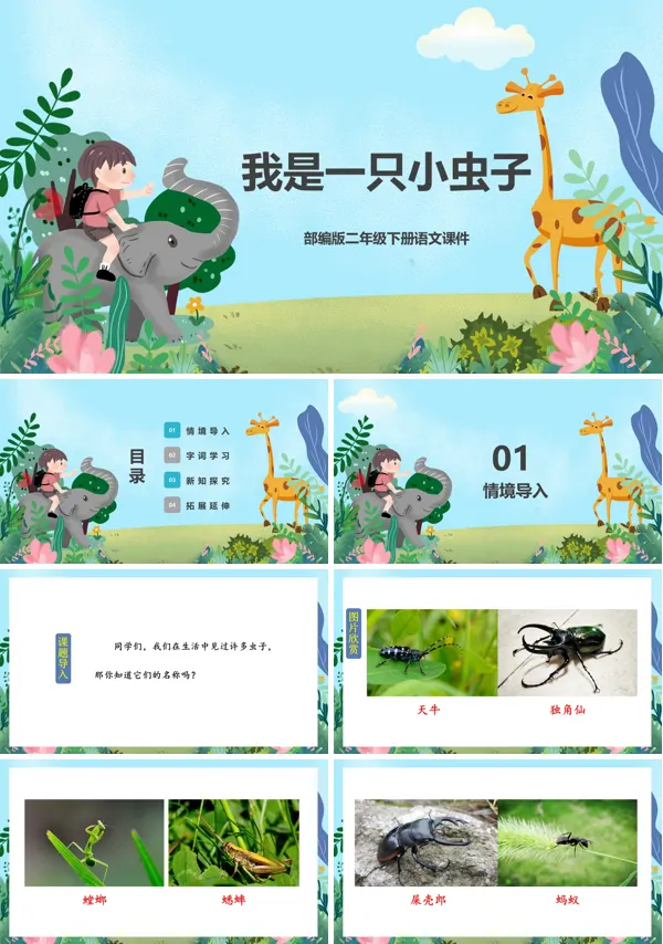 我是一只小虫子课件小学语文PPT课件