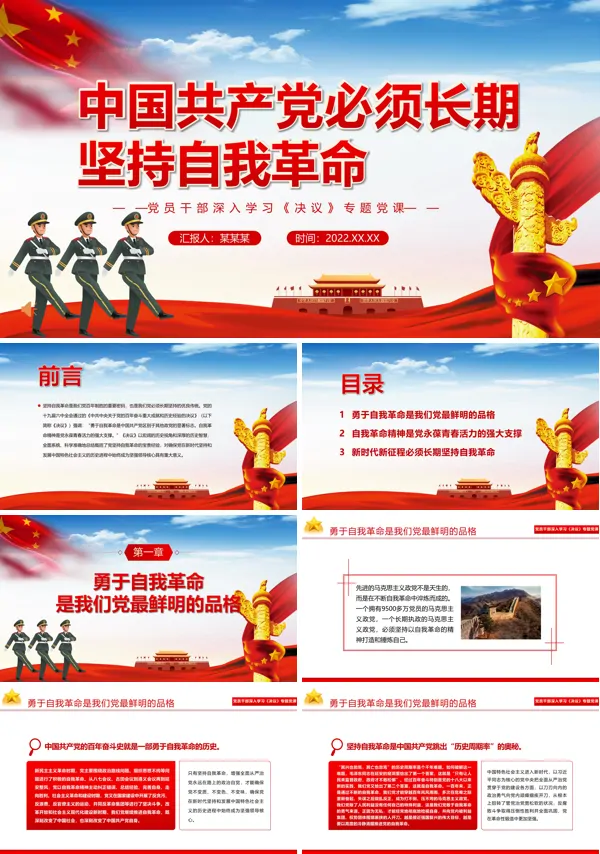 中国共产党必须长期坚持自我革命PPT党课课件