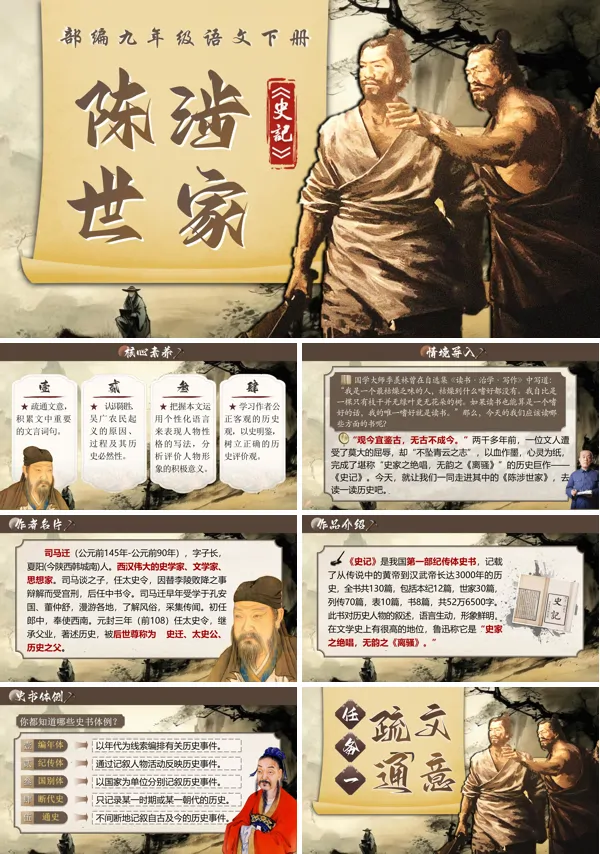 部编九年级语文下册《陈涉世家》PPT课件含教案