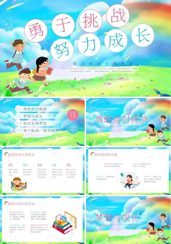 小学励志努力成长主题班会PPT模板含讲稿