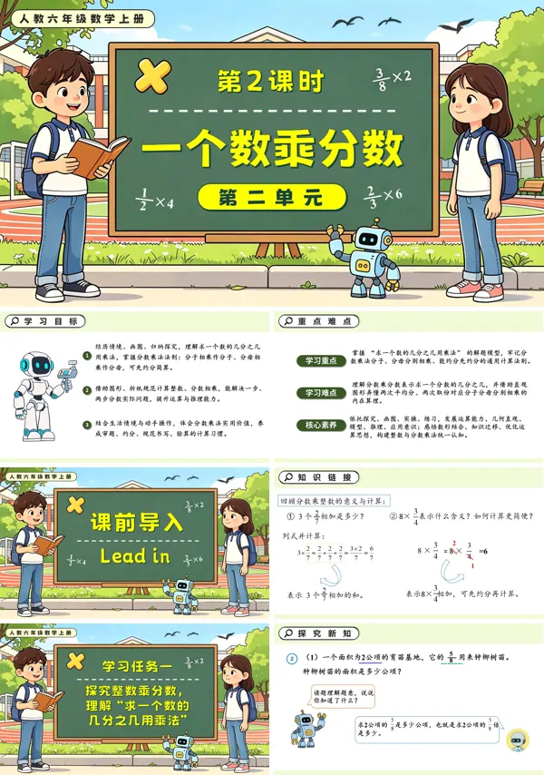 人教六年级数学上册第二单元 第02课时 一个数乘分数PPT课件(含教案+学习任务单+分层作业)