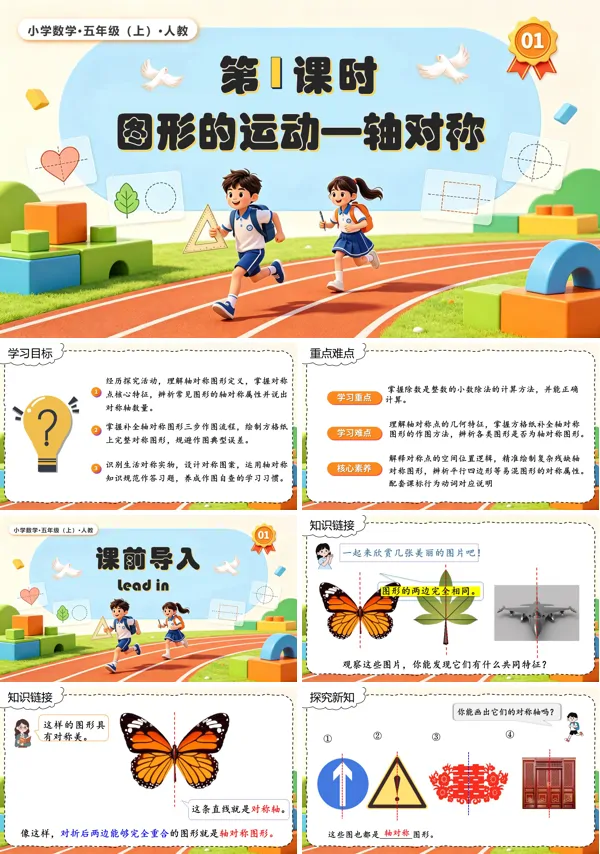 人教五年级数学上册第四单元 第01课时 图形的运动—轴对称 PPT课件(含教案+学习任务单+分层作业)