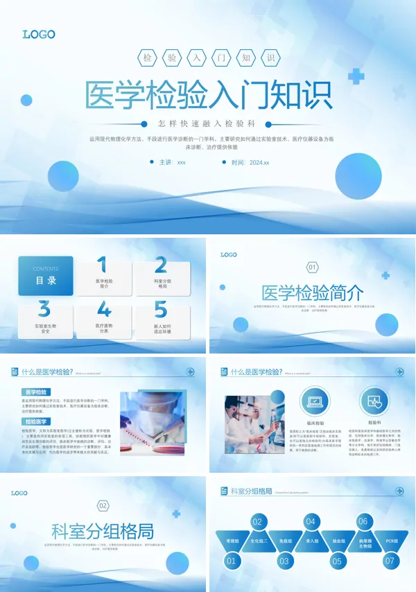 医学检验入门知识PPT模板
