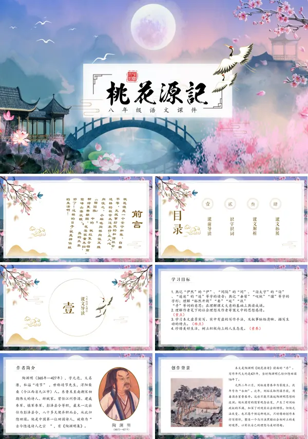 八下语文桃花源记ppt