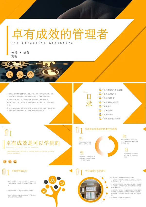 德鲁克卓有成效管理者课件PPT模版