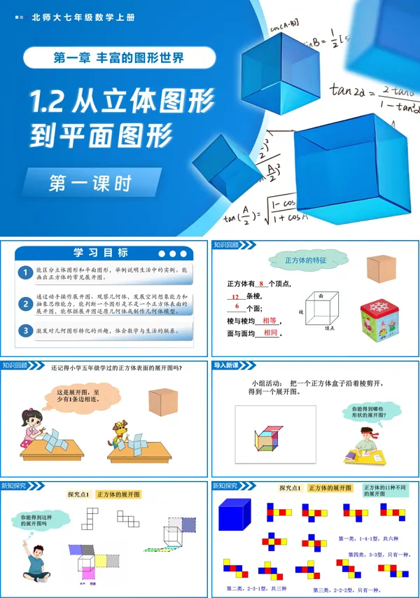北师大七年级数学上册1.2从立体图形到平面图形(第1课时)PPT课件(含教案+导学案)