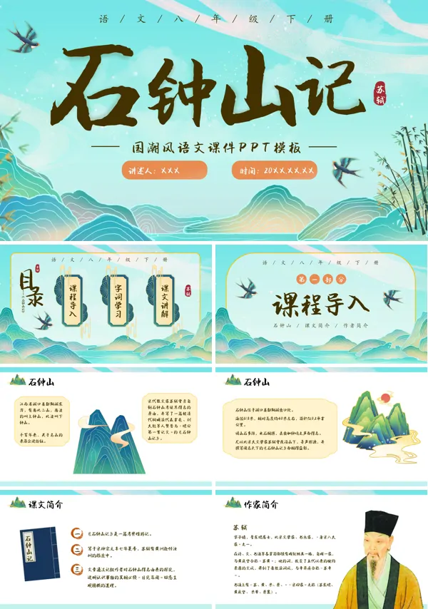 石钟山记PPT课件