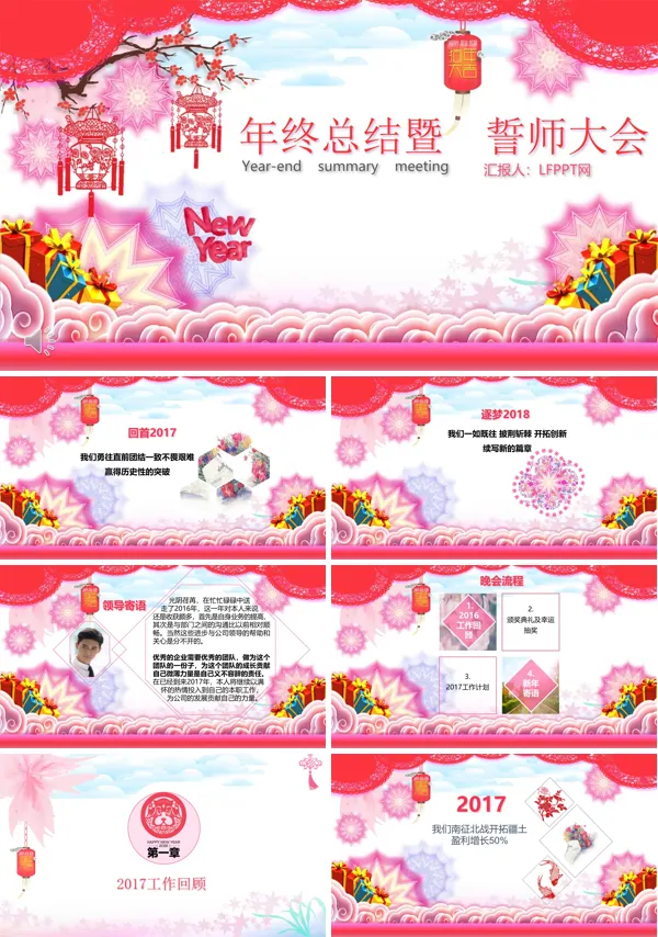 中国风小粉红风格年终总结暨誓师大会年会晚会