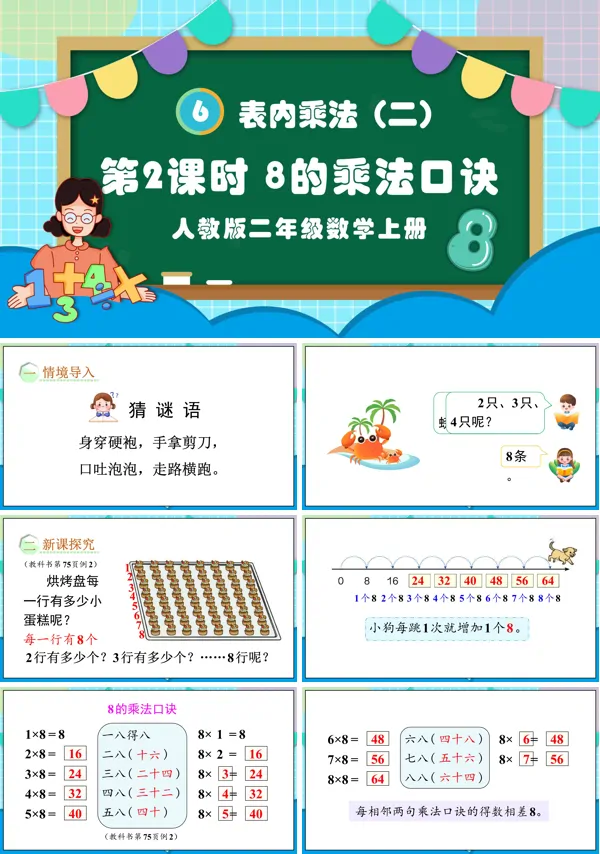 人教版二年级数学上册第2课时8的乘法口诀PPT课件含教案