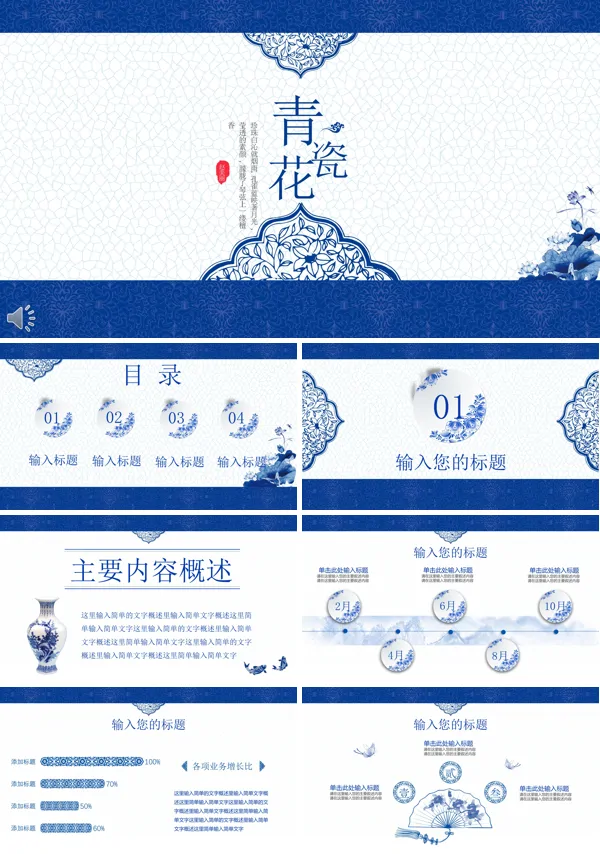 经典复古蓝白配色青花瓷风格总结汇报PPT模板